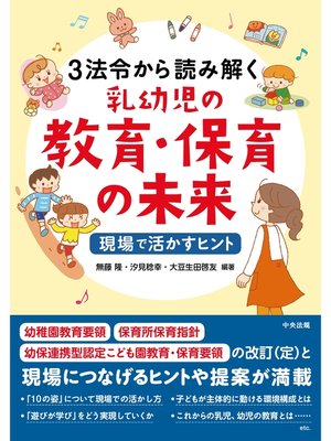 cover image of 3法令から読み解く乳幼児の教育・保育の未来　―現場で活かすヒント